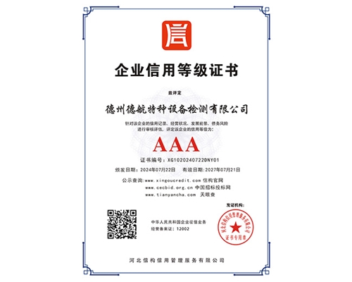 AAA企業信用等級證書